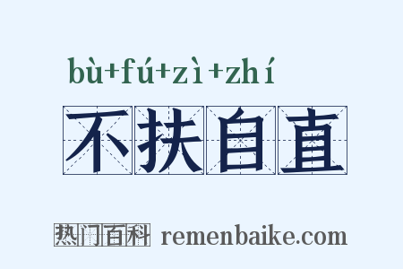 不扶自直是什么意思的图片